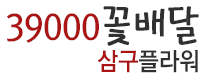 39000꽃배달